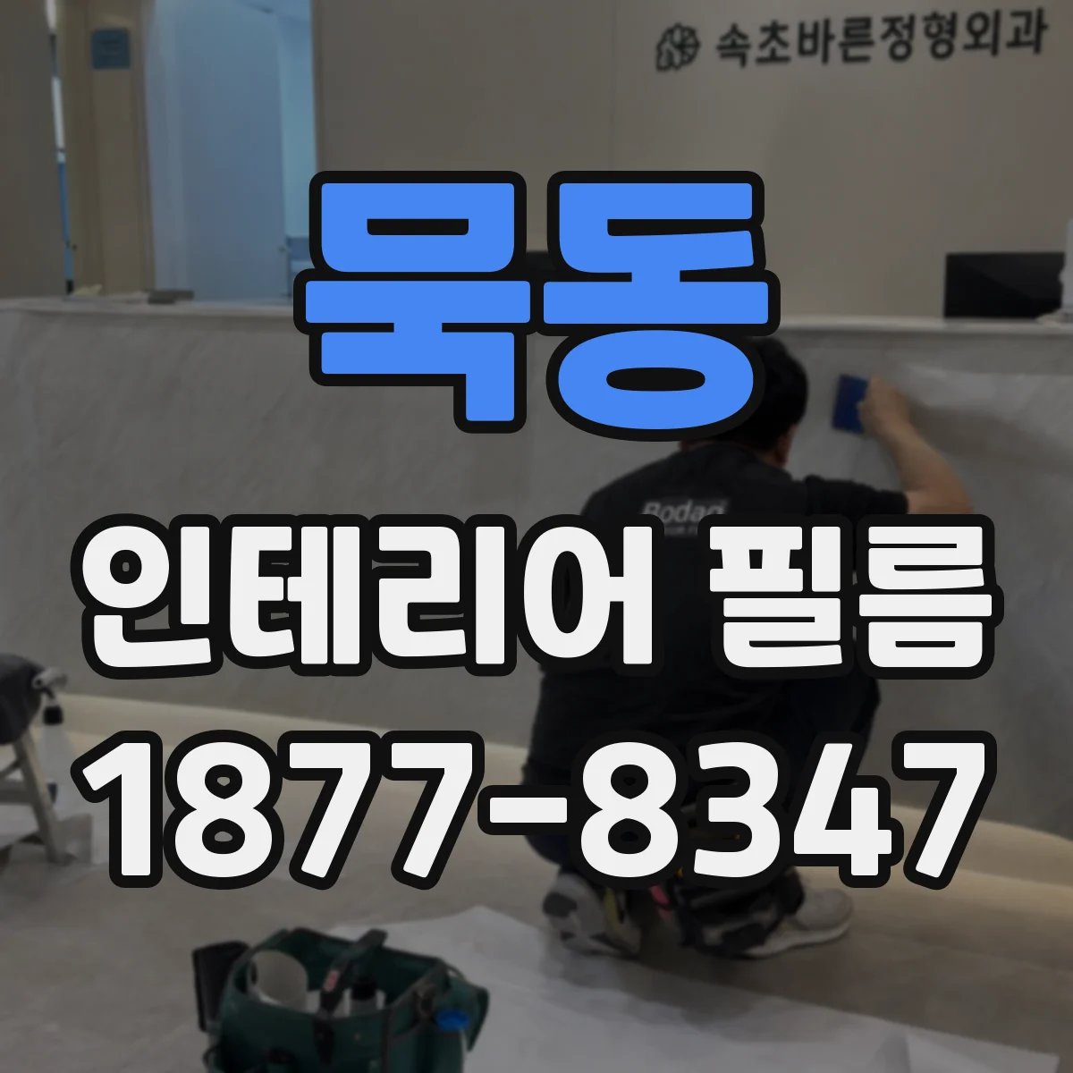 묵동 인테리어 필름