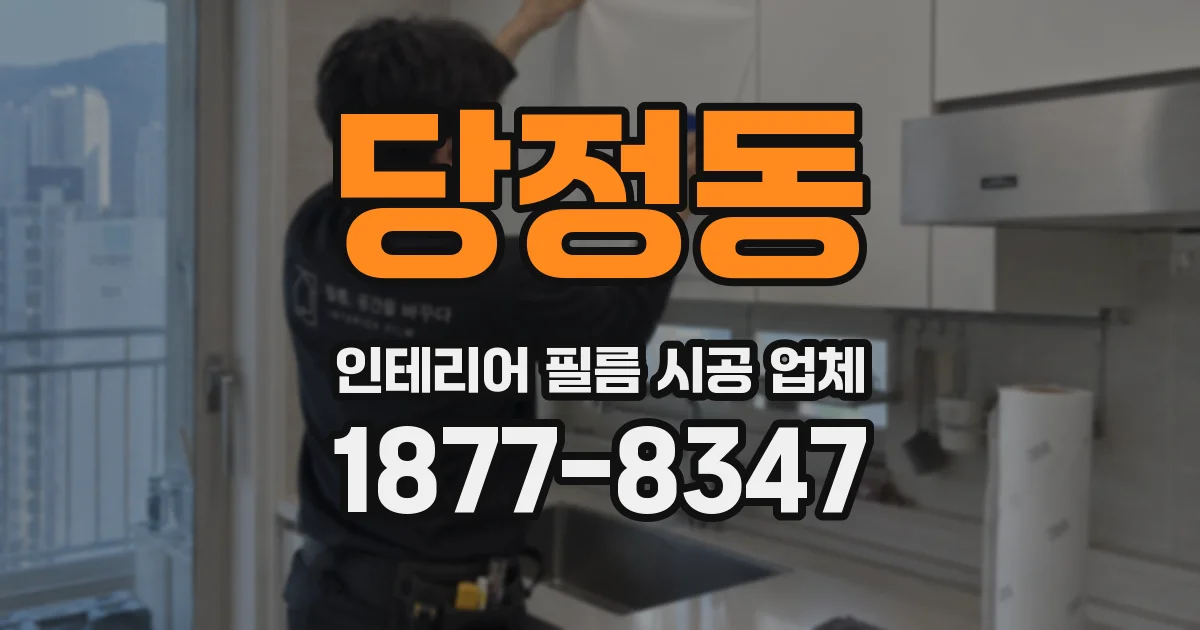 당정동 인테리어 필름 시공 업체