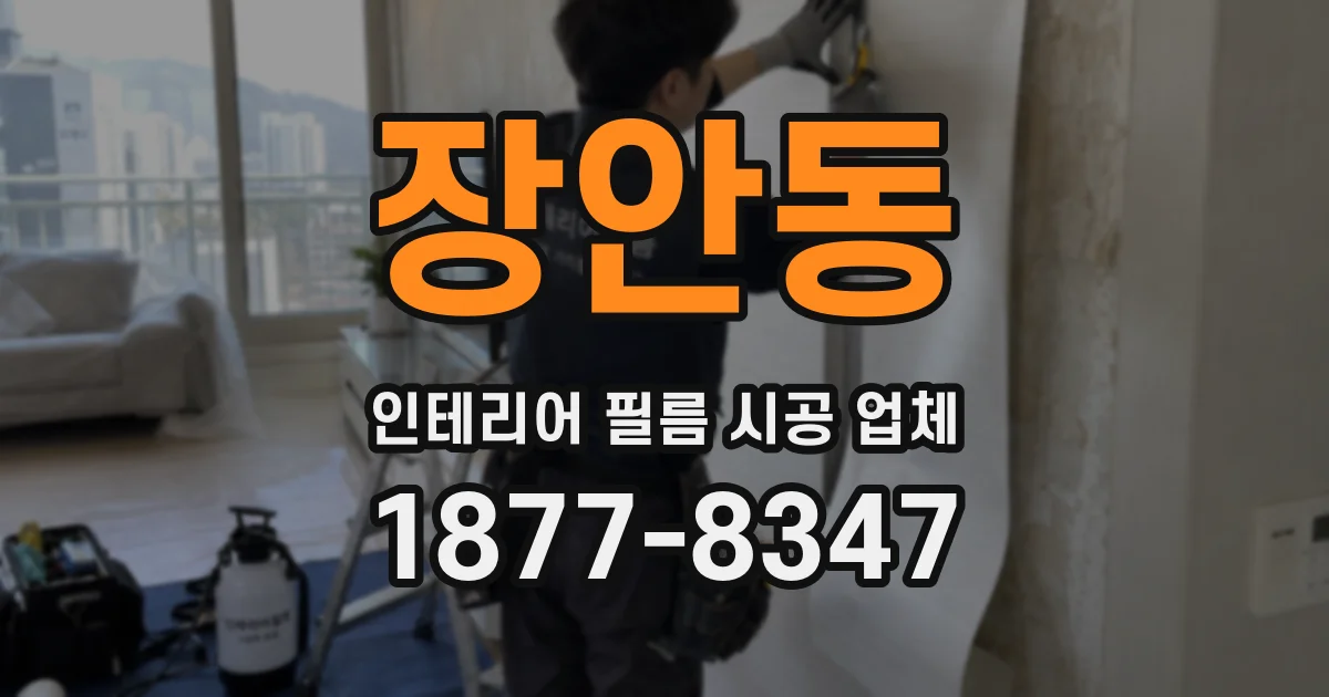 장안동 인테리어 필름 시공 업체