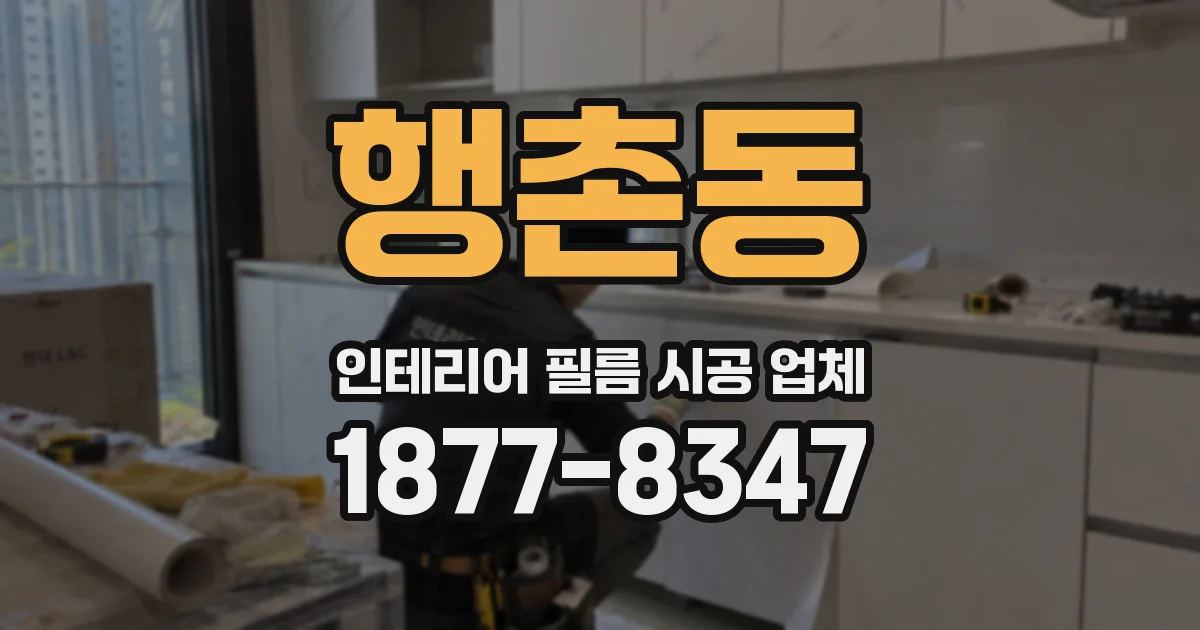 행촌동 인테리어 필름 시공 업체