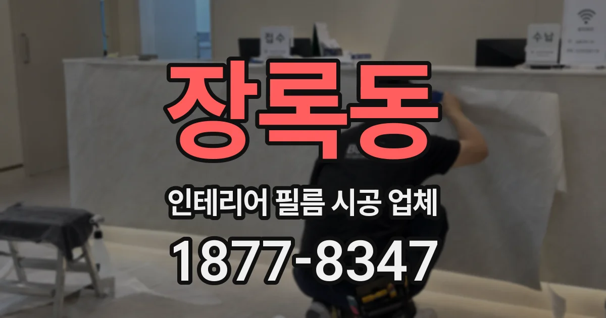 장록동 인테리어 필름 시공 업체