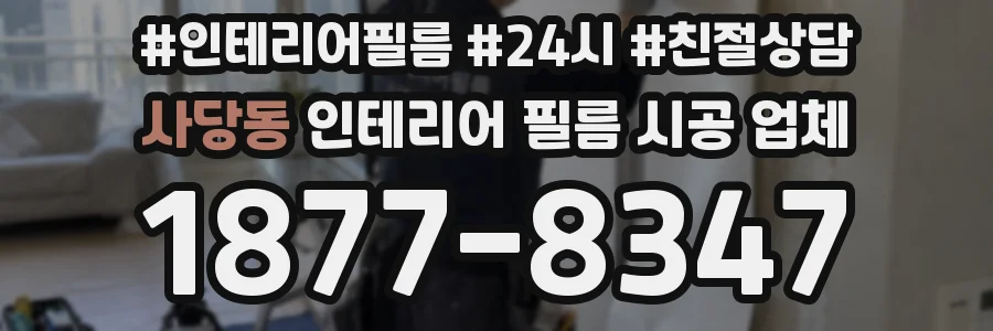 사당동 인테리어 필름 시공 업체