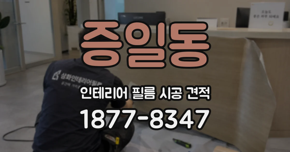 증일동 인테리어 필름 시공 견적