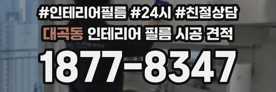 대곡동 인테리어 필름 시공 견적