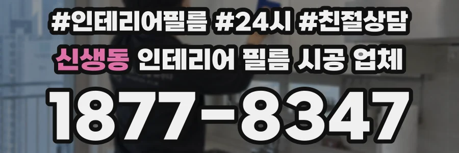 신생동 인테리어 필름 시공 업체