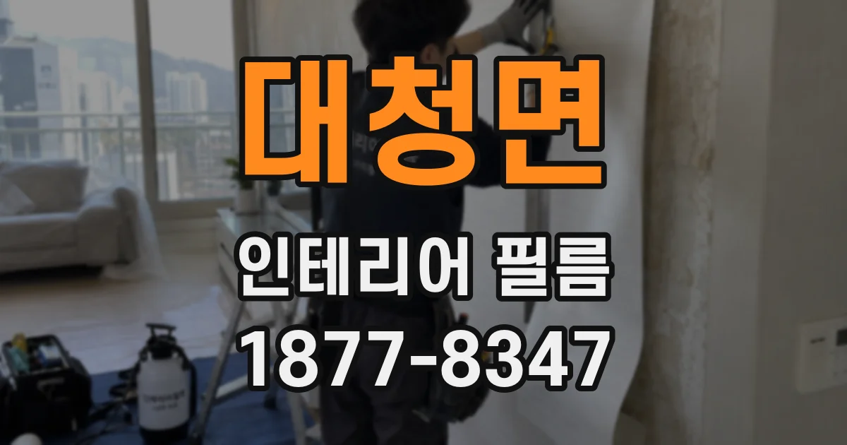 대청면 인테리어 필름