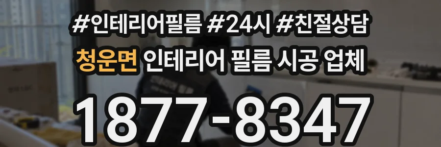 청운면 인테리어 필름 시공 업체