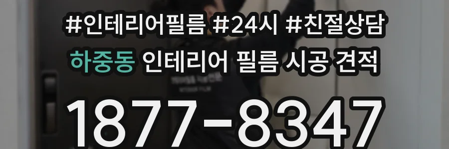 하중동 인테리어 필름 시공 견적