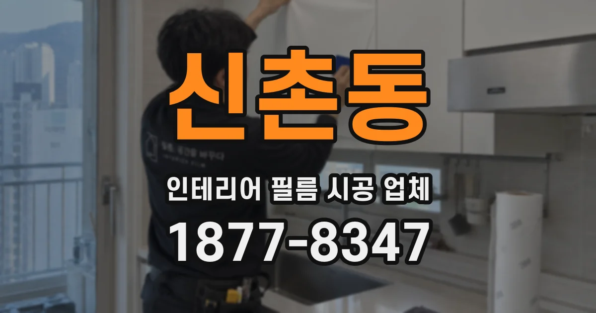 신촌동 인테리어 필름 시공 업체