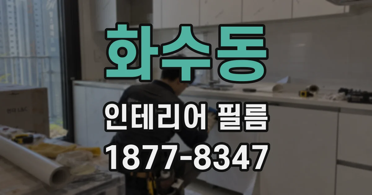 화수동 인테리어 필름