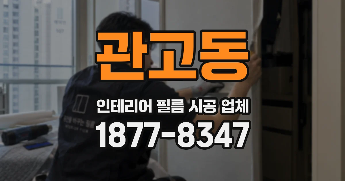 관고동 인테리어 필름 시공 업체