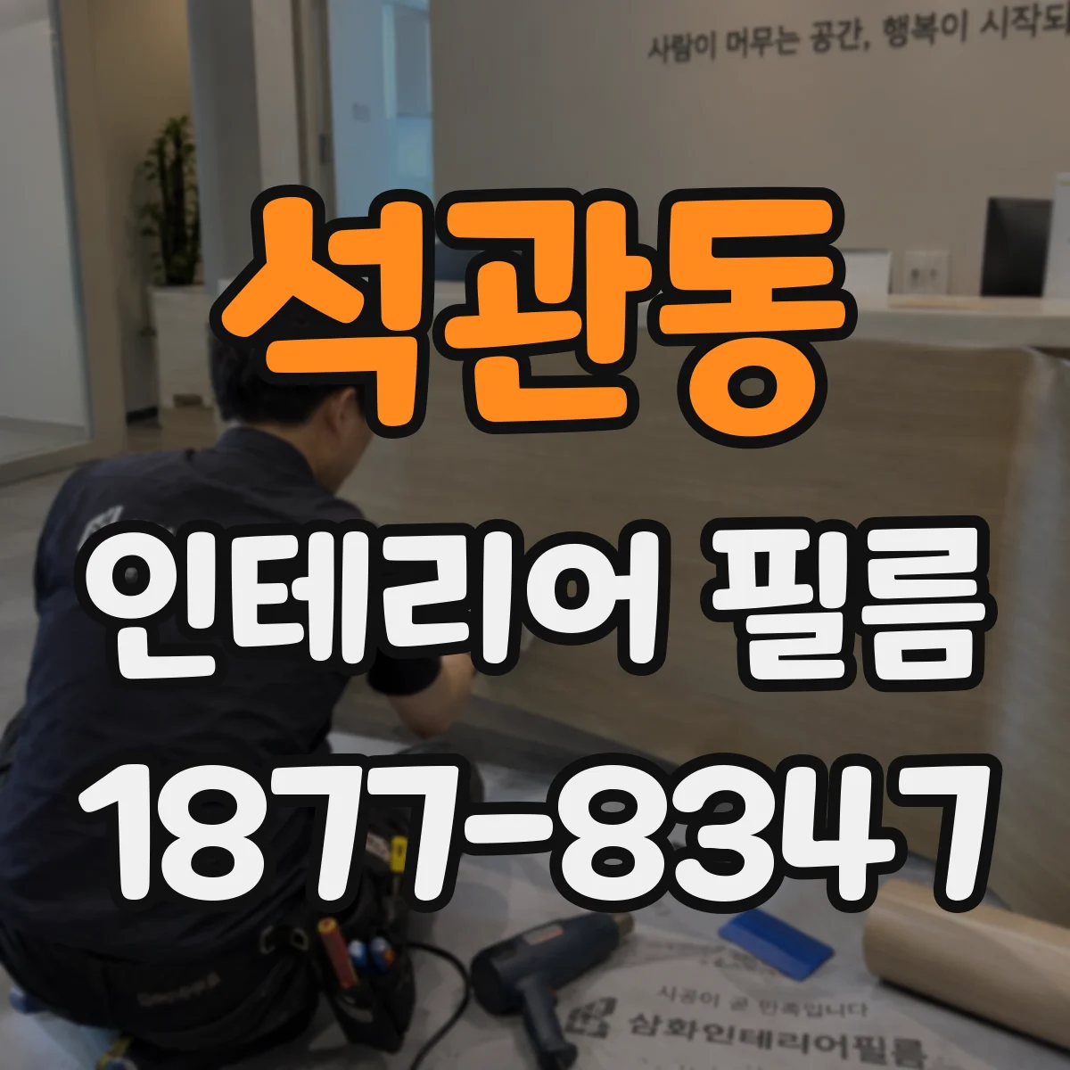 석관동 인테리어 필름