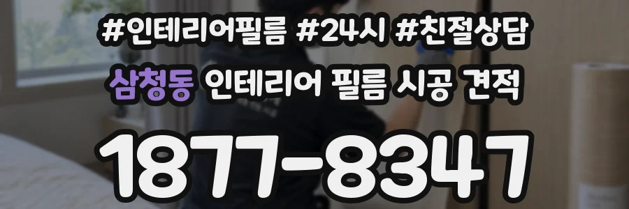 삼청동 인테리어 필름 시공 견적