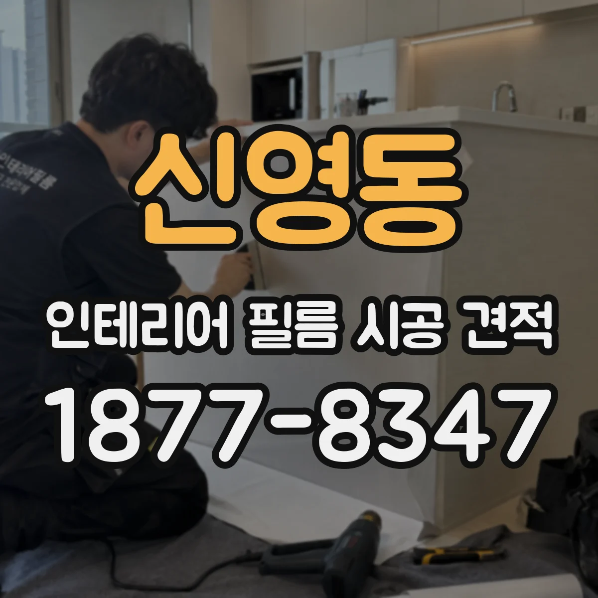 신영동 인테리어 필름 시공 견적