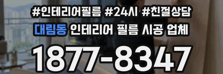 대림동 인테리어 필름 시공 업체