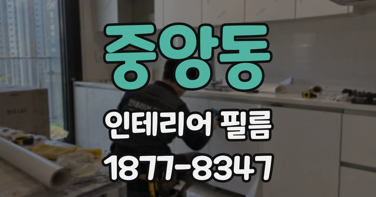 중앙동 인테리어 필름