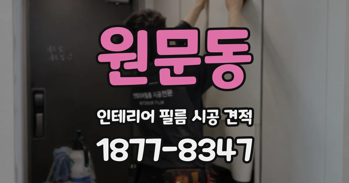 원문동 인테리어 필름 시공 견적