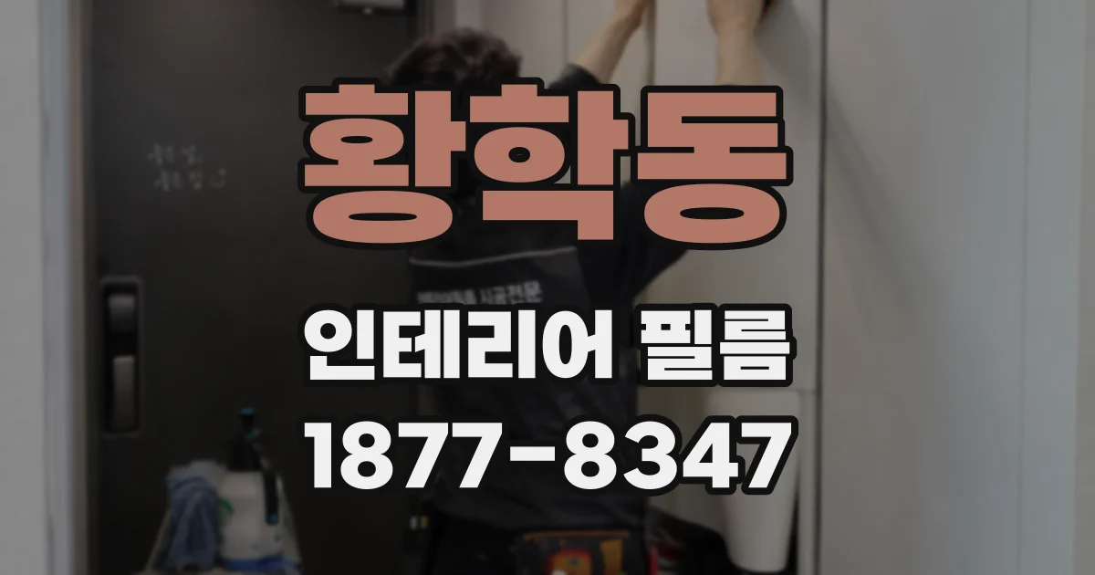 황학동 인테리어 필름