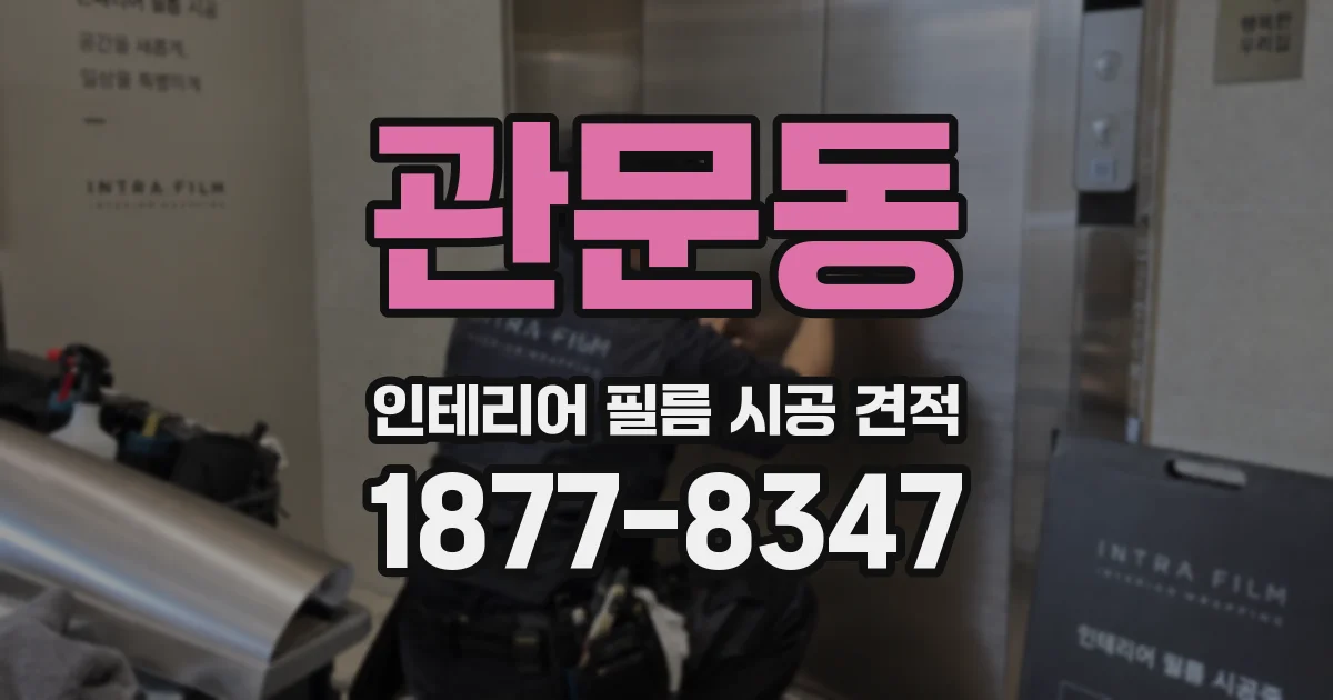 관문동 인테리어 필름 시공 견적
