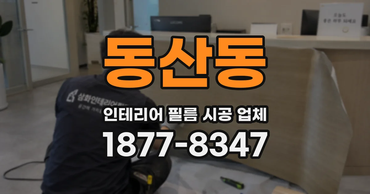 동산동 인테리어 필름 시공 업체