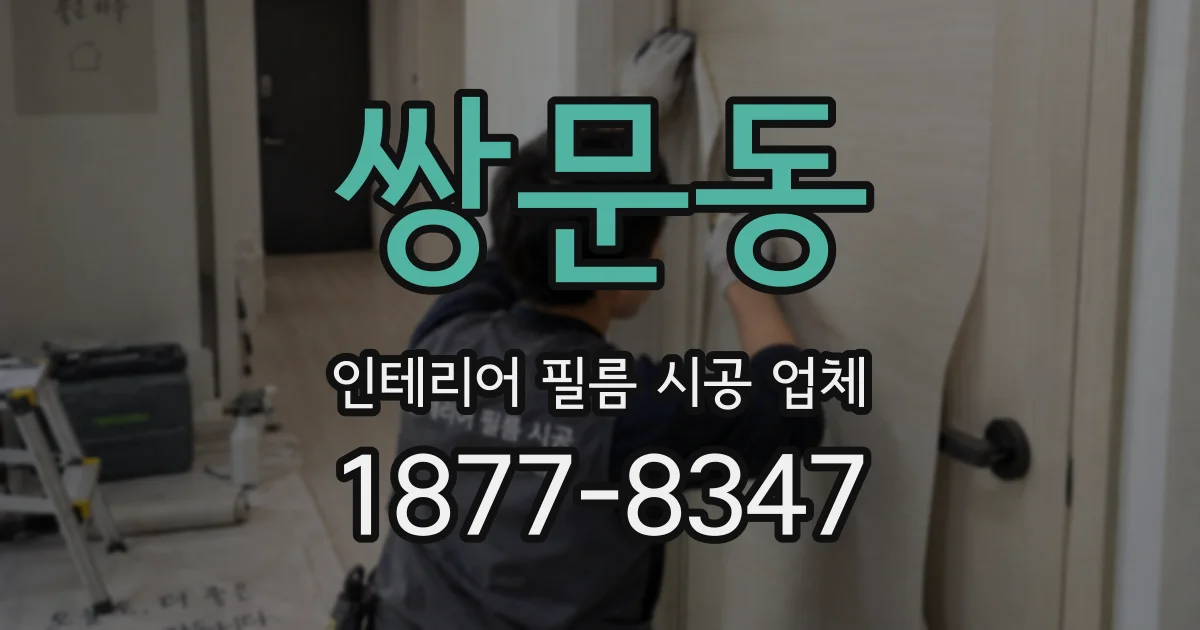 쌍문동 인테리어 필름 시공 업체