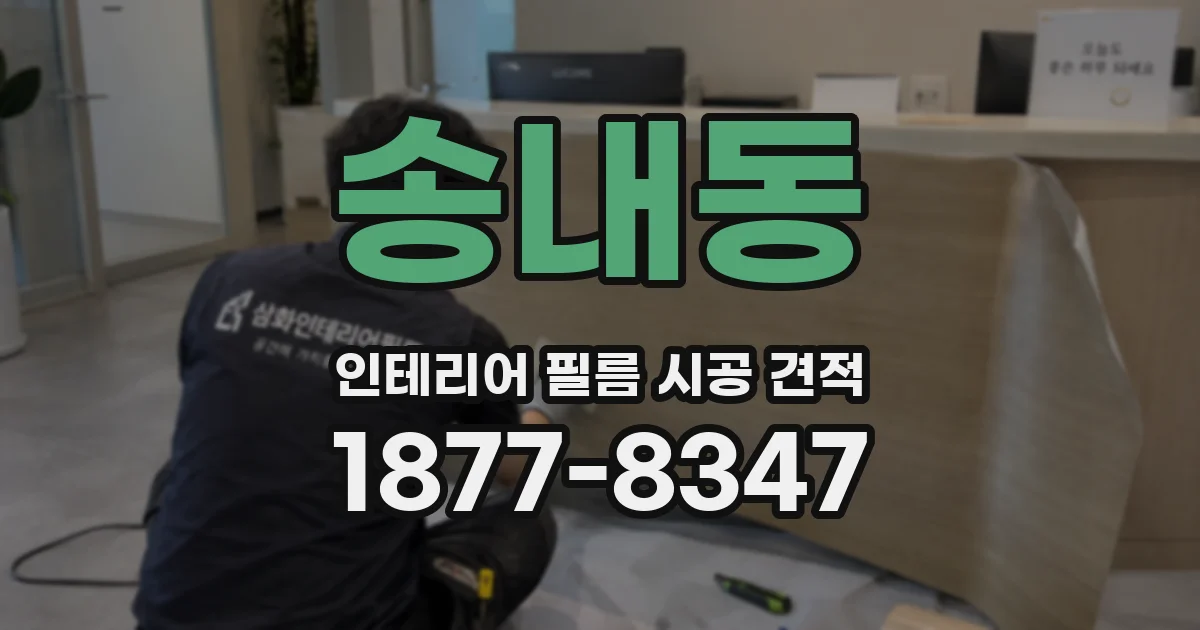송내동 인테리어 필름 시공 견적