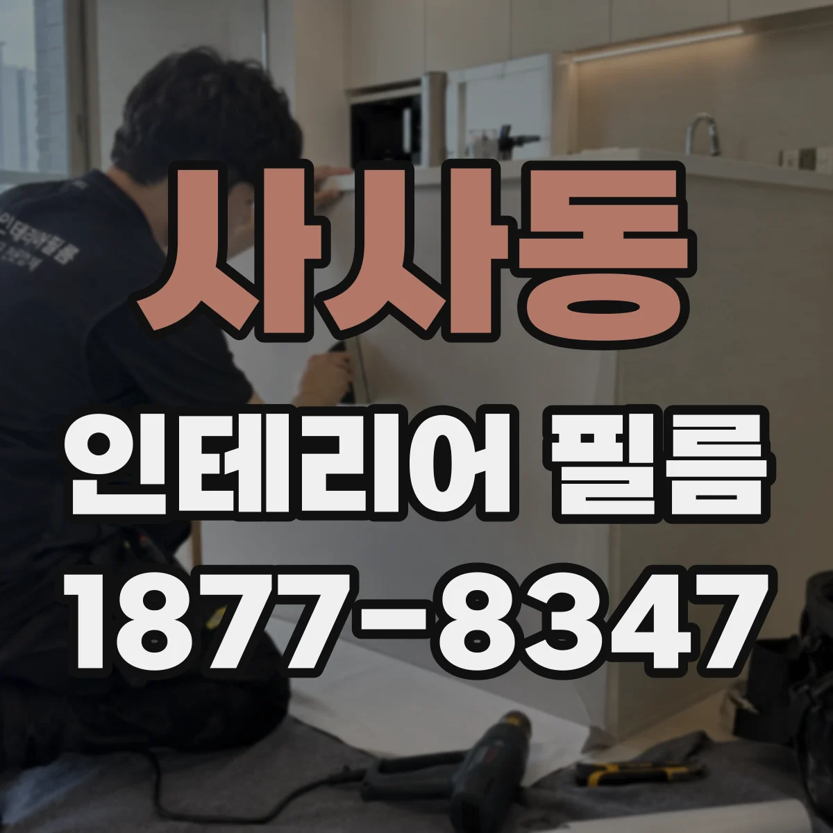 사사동 인테리어 필름