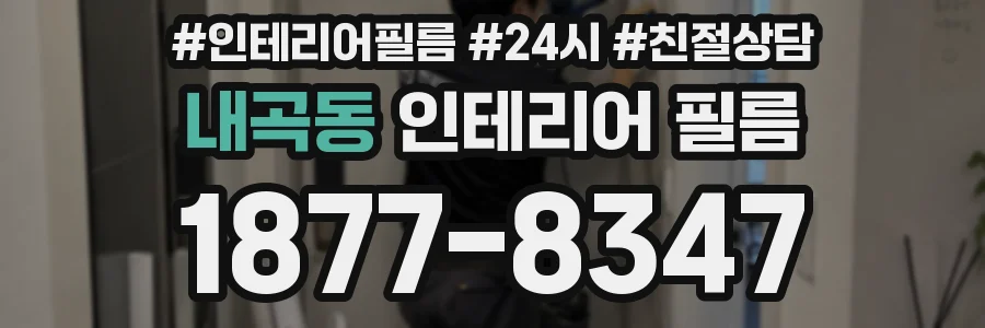 내곡동 인테리어 필름
