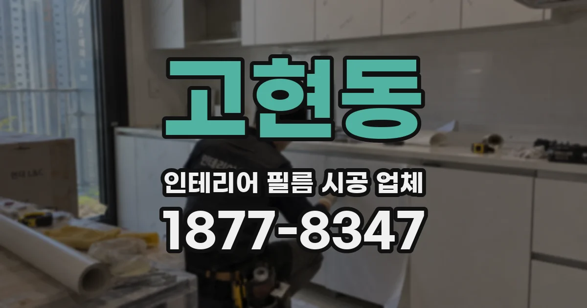 고현동 인테리어 필름 시공 업체