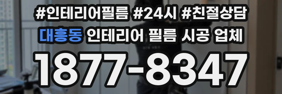 대흥동 인테리어 필름 시공 업체