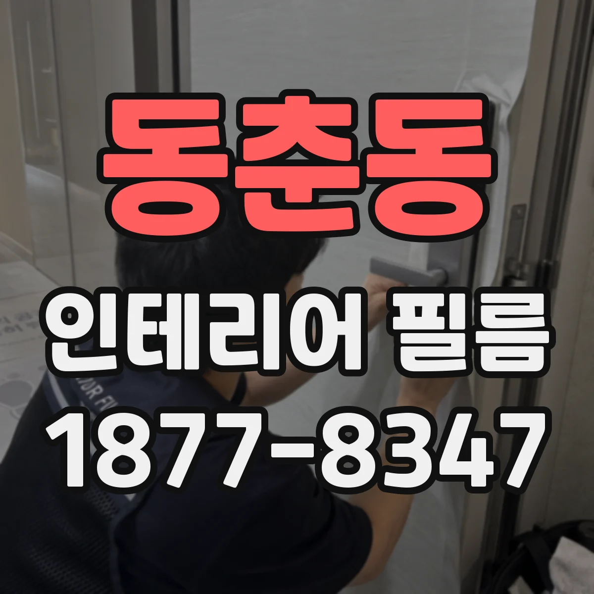 동춘동 인테리어 필름
