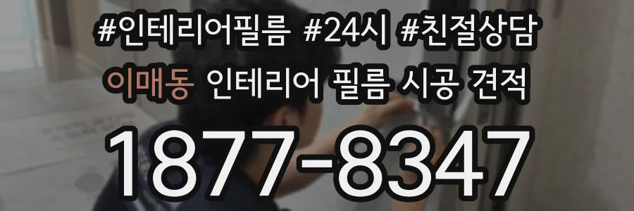 이매동 인테리어 필름 시공 견적