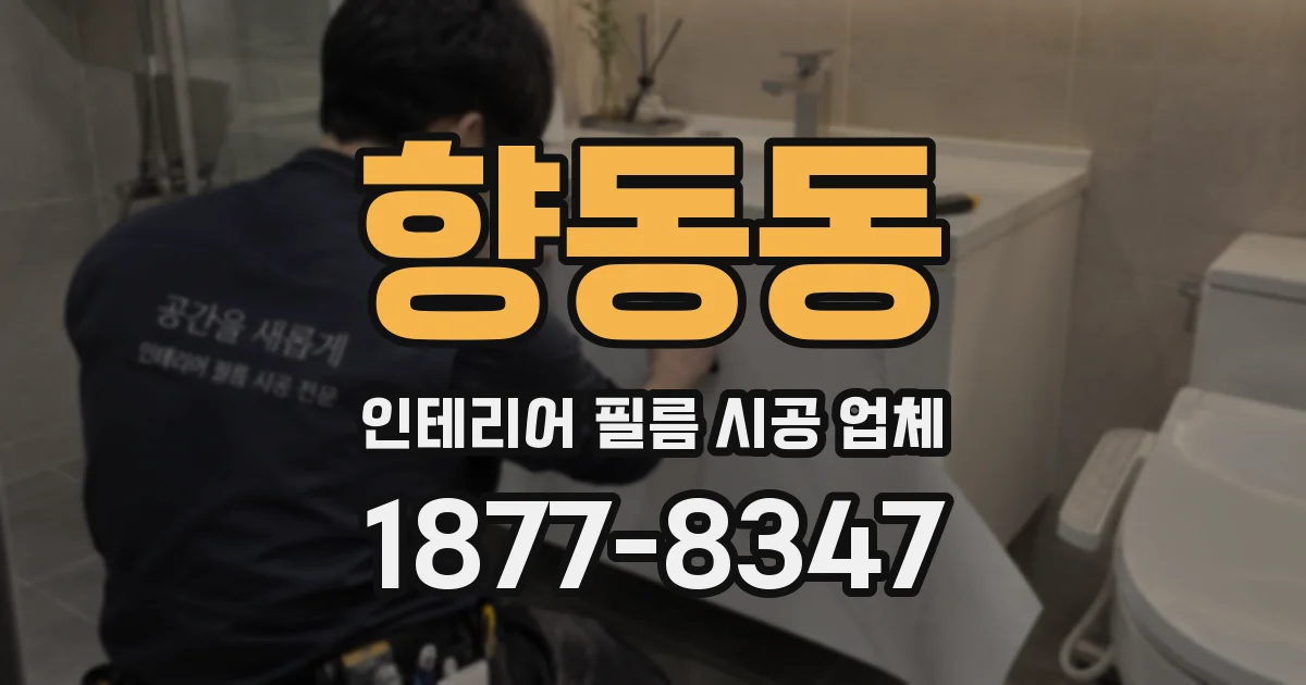 향동동 인테리어 필름 시공 업체