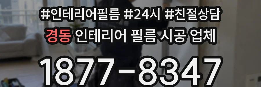 경동 인테리어 필름 시공 업체