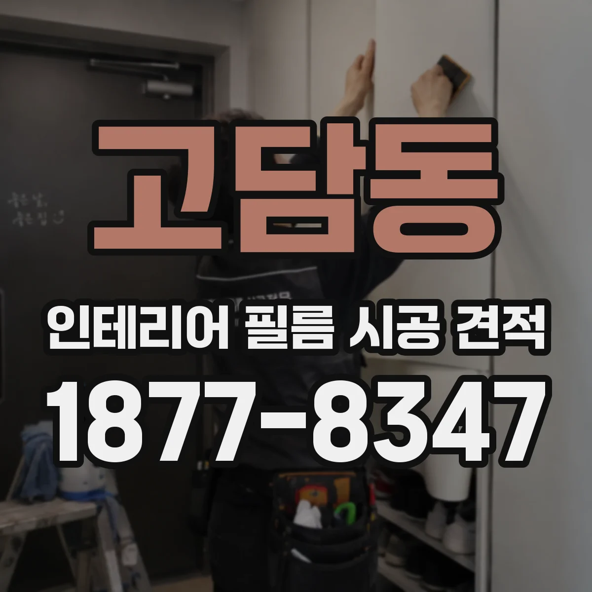고담동 인테리어 필름 시공 견적