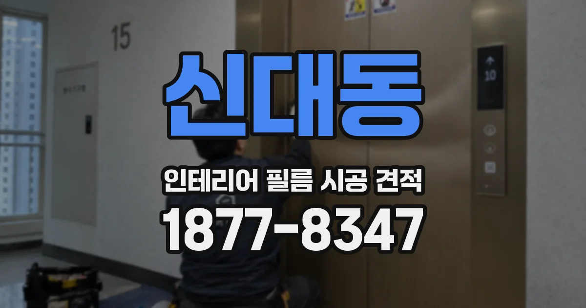 신대동 인테리어 필름 시공 견적