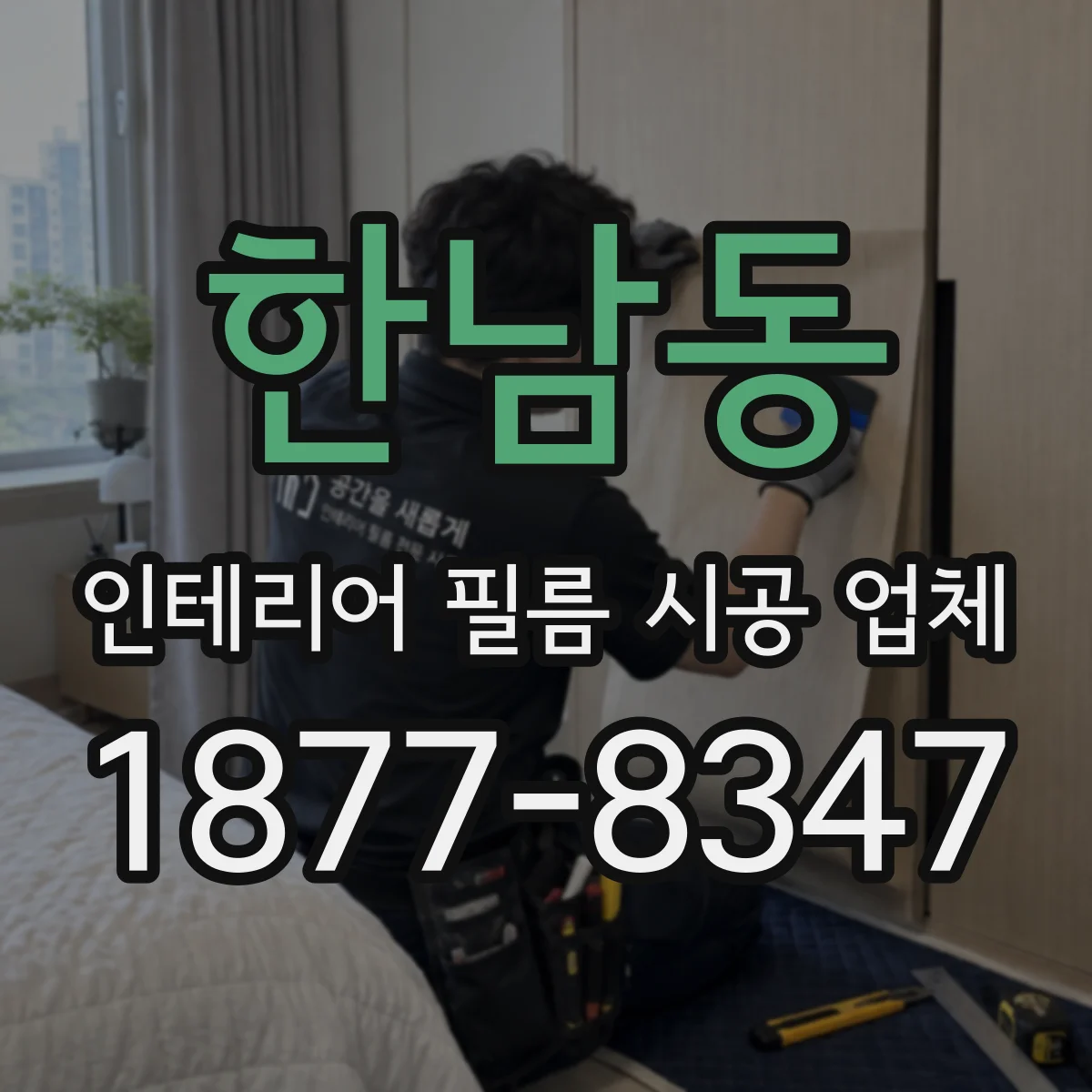 한남동 인테리어 필름 시공 업체