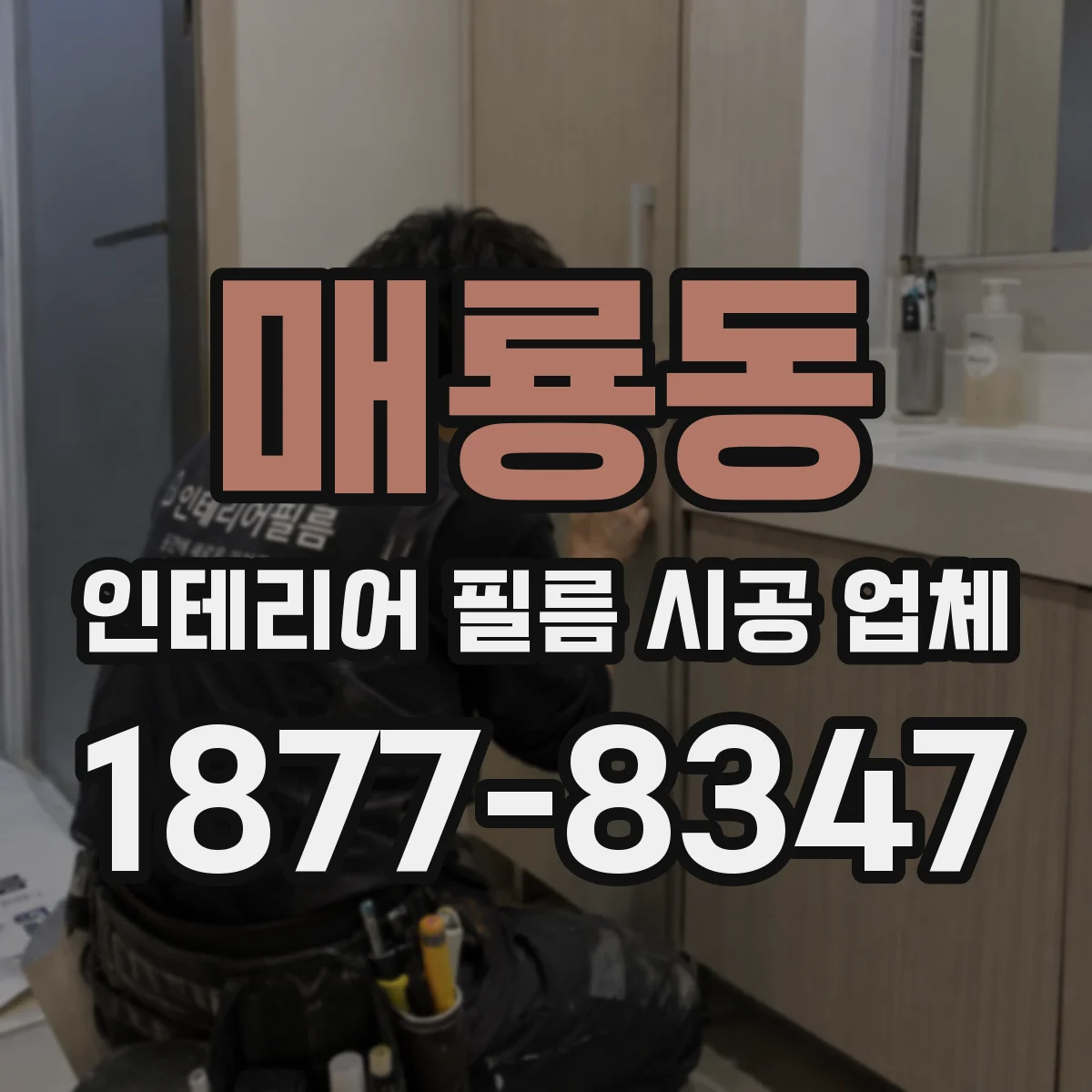 매룡동 인테리어 필름 시공 업체