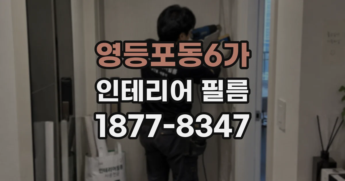 영등포동6가 인테리어 필름