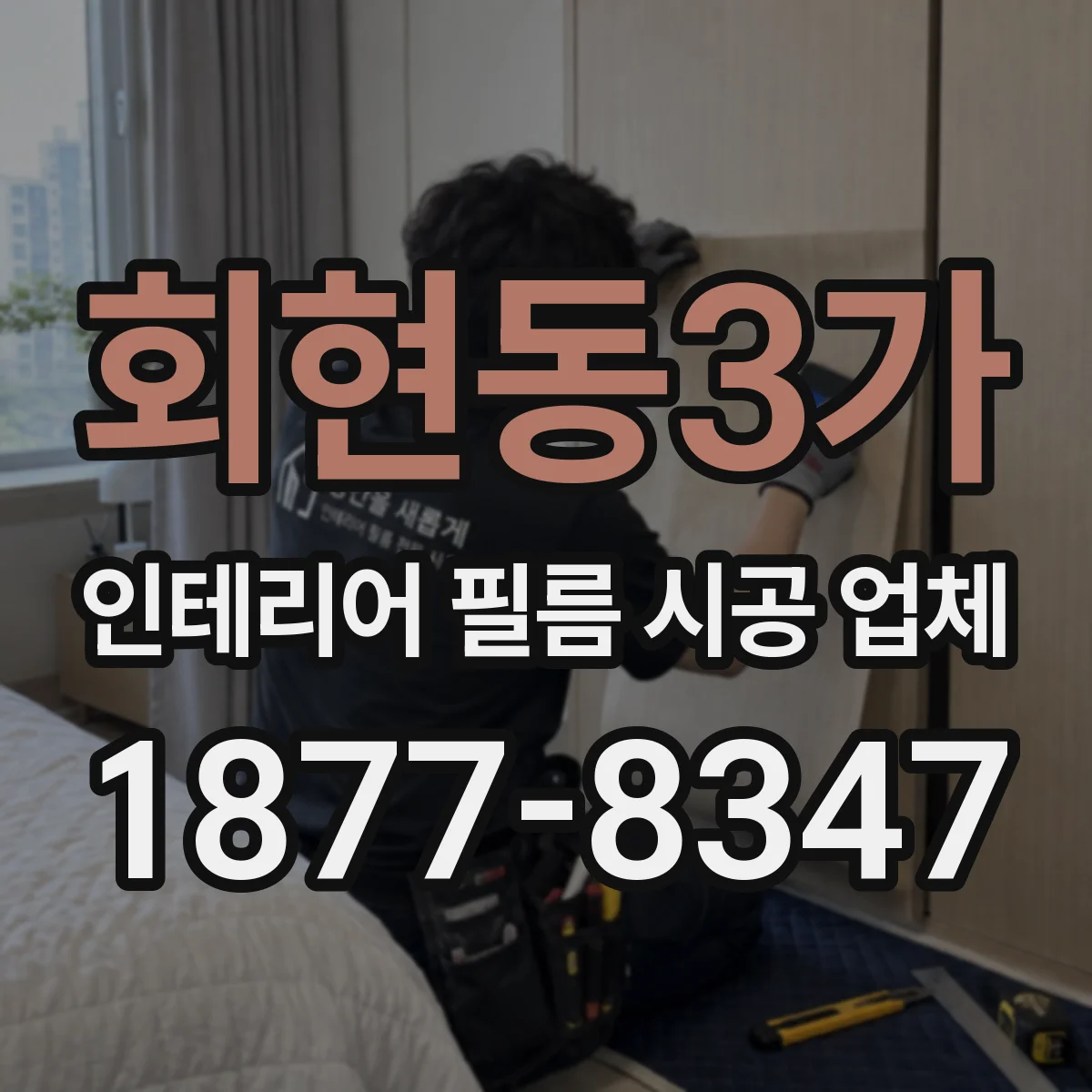 회현동3가 인테리어 필름 시공 업체