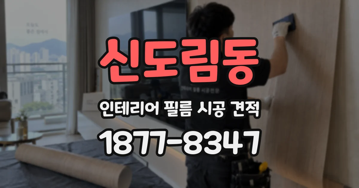 신도림동 인테리어 필름 시공 견적