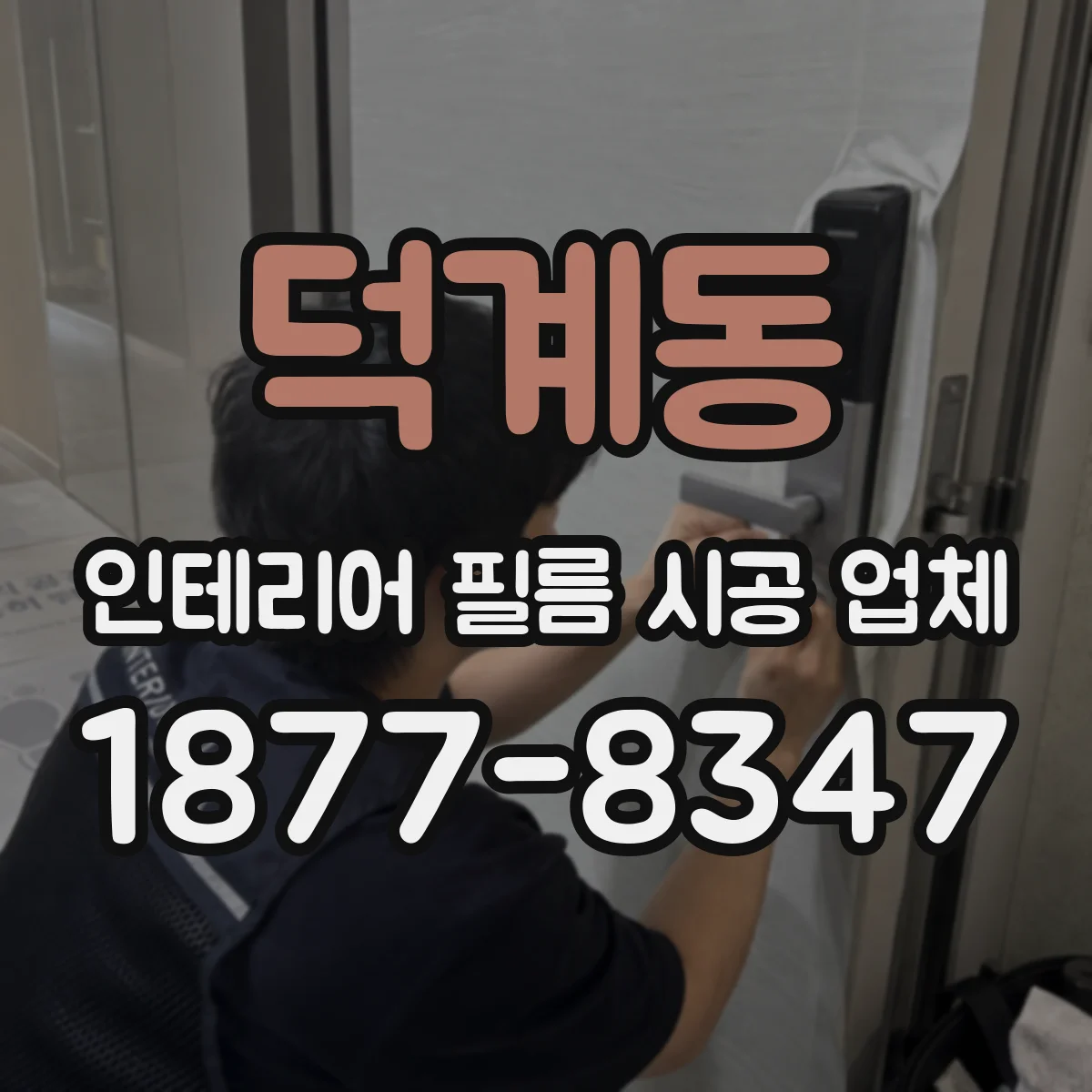 덕계동 인테리어 필름 시공 업체