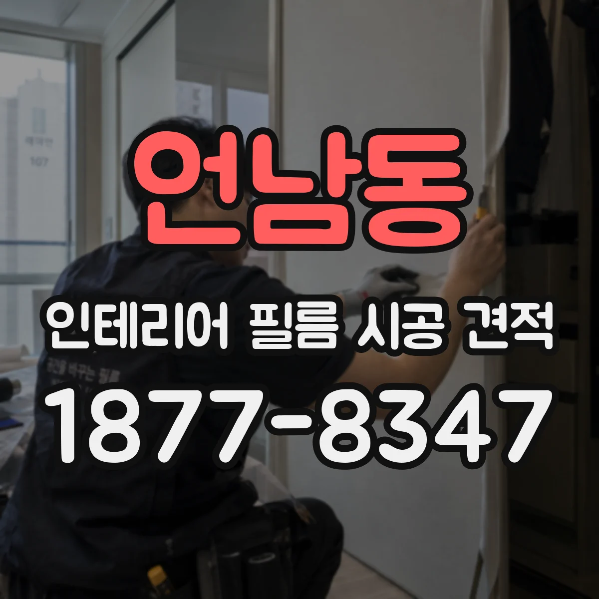 언남동 인테리어 필름 시공 견적