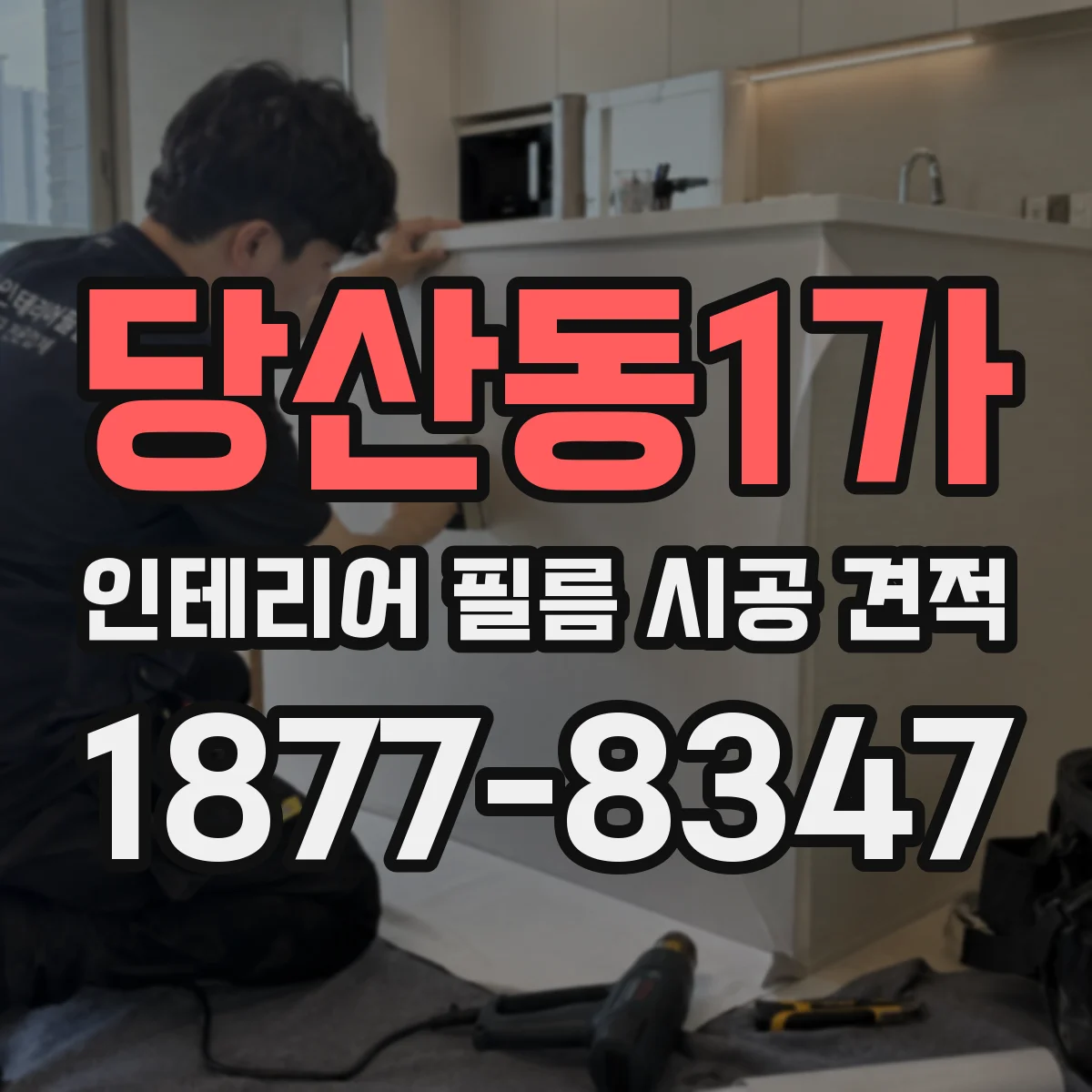 당산동1가 인테리어 필름 시공 견적