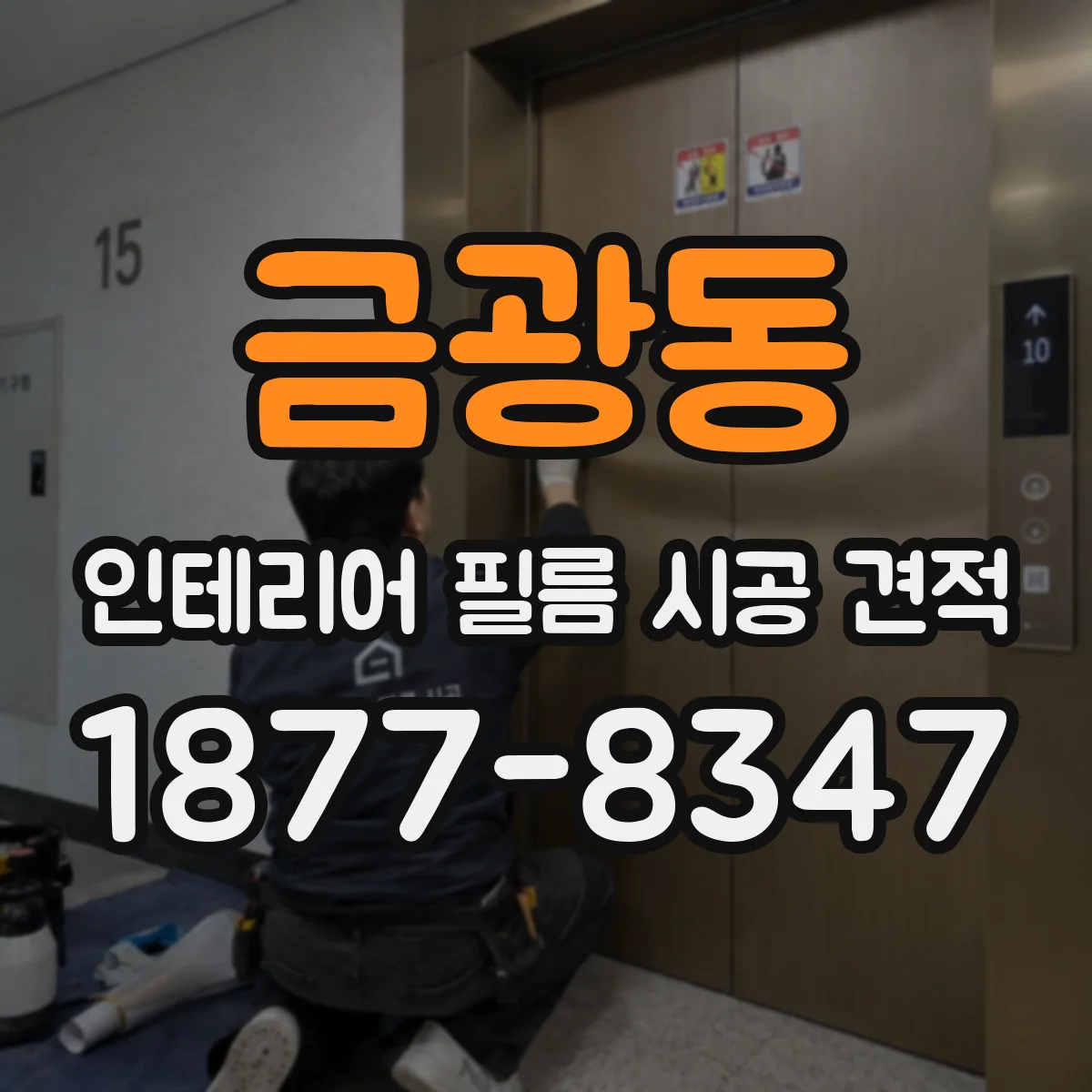 금광동 인테리어 필름 시공 견적