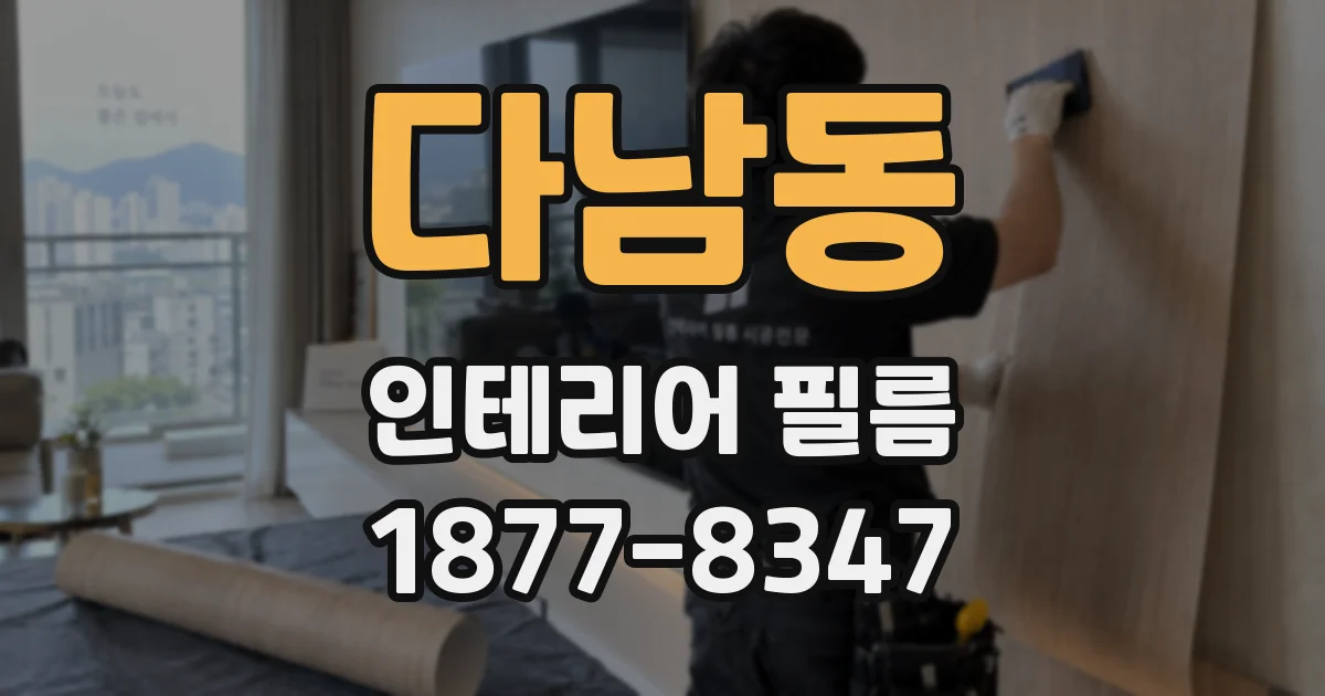 다남동 인테리어 필름