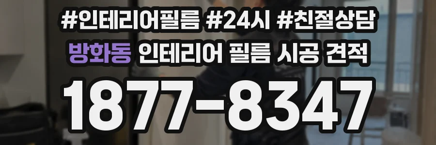 방화동 인테리어 필름 시공 견적