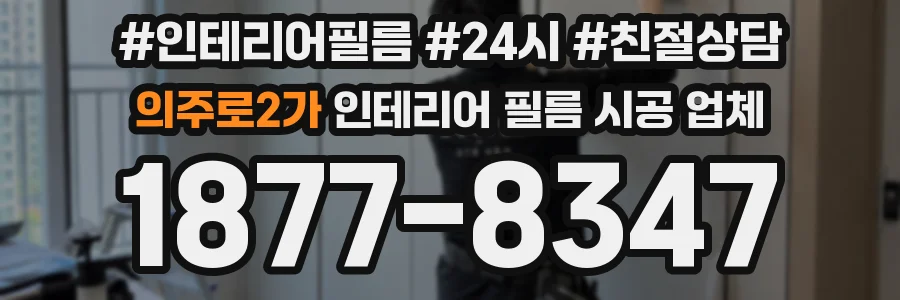 의주로2가 인테리어 필름 시공 업체