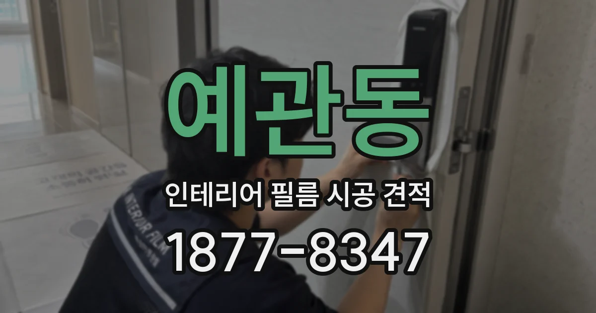 예관동 인테리어 필름 시공 견적