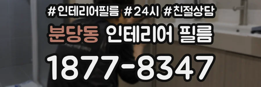분당동 인테리어 필름